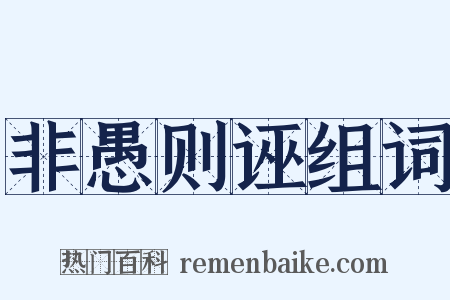 非愚则诬组词是什么意思的图片